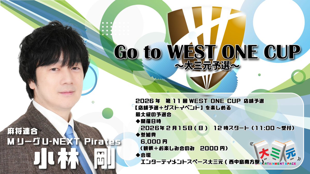 dai3gendai3gen's tweet image. 2026年2月15日（日）　
🟣【第11回 WEST ONE CUP 大三元予選】🟣
を開催します
今年も　💠麻将連合所属　小林剛プロ💠
をゲストにお招きしました！！😊
🍀観戦＋ゲストお楽しみ会だけでもOK🍀

受付開始は12月31日（水）9：00〜
お申込み開始まで、しばらくお待ちください
dai3gen.com/west-one-cup%e…