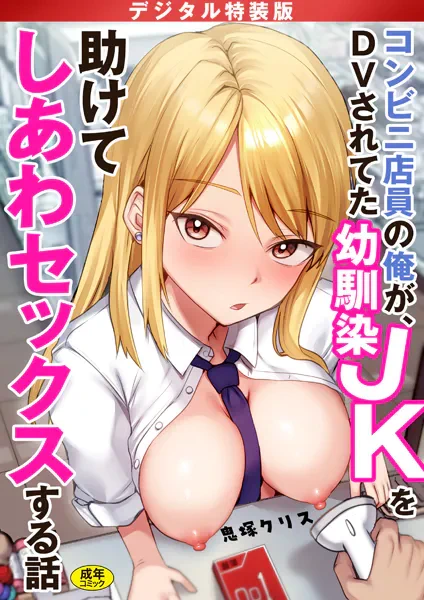 【告知】単行本出ます!!👏

『コンビニ店員の俺が、DVされてた幼馴染JKを助けてしあわセックスする話』

2025/12/24 🎄配信開始予定!

予約はリプ欄! 