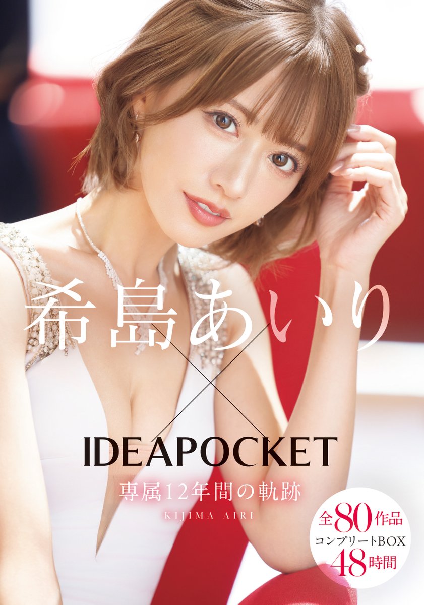 IDEAPOCKETTER's tweet photo. ✨#アイポケ 本日先行配信スタート！✨

希島あいり×IDEAPOCKET専属12年間の軌跡 全80作品コンプリートBOX48時間

🎥動画
https://t.co/y9WuxyQ9n2

#希島あいり https://t.co/6fR6ph3cyf