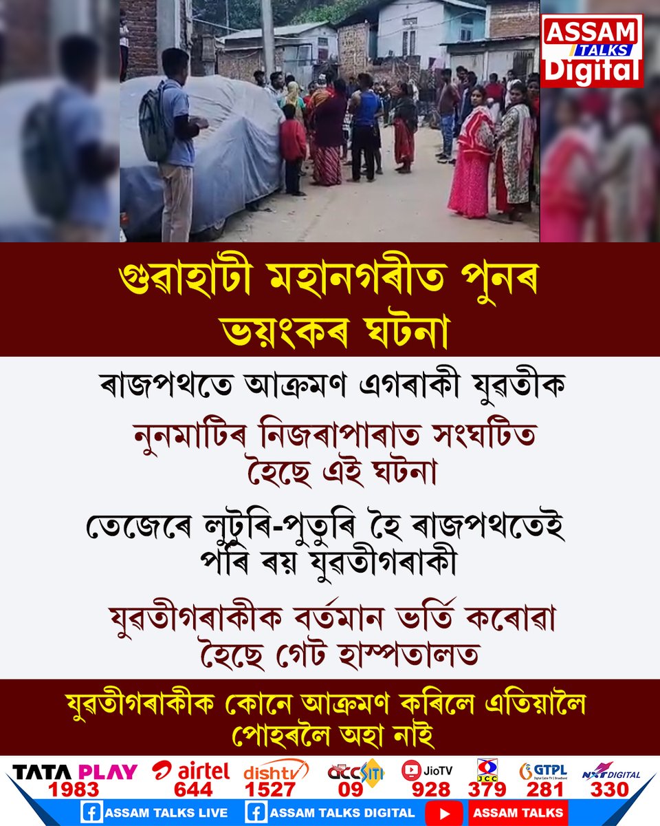 AssamTalks2025's tweet image. #guwahati #NUNMATI #Incident #assam #assamtalksdigital