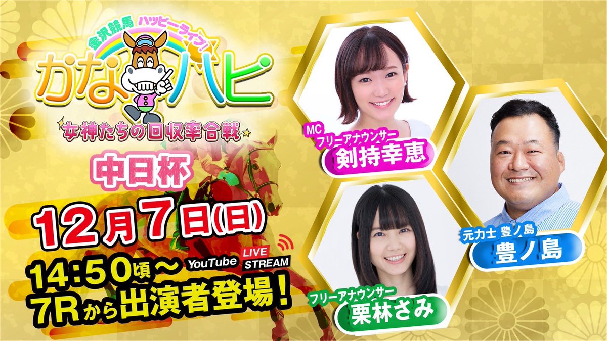 12月7日
YouTube LIVE 
金沢競馬ハッピーライブ！
かなハピ

に出演します！
せっかくなので、勝ちたいと思います！

当てて当てて当てて当てて当ててまいります！

勝つぞー！
見てね！

#金沢競馬
#YouTubeLIVE
#金沢競馬ハッピーライブ
#かなハピ
#豊ノ島
#高知県
#宿毛市

youtube.com/channel/UCMRX5…