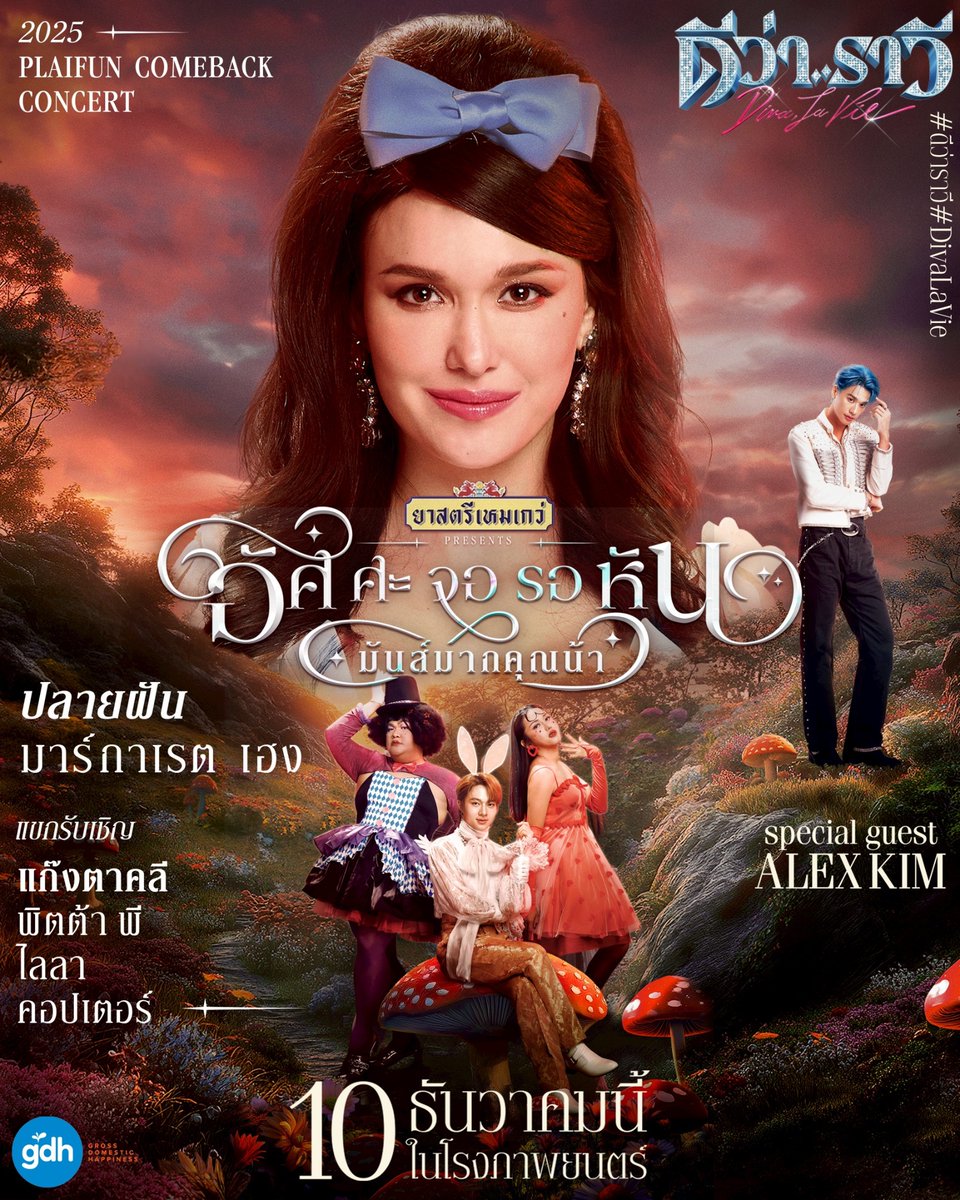 TICKETS ON SALE NOW!
‘ยาสตรีเหมเกว่’ Presents
‘อัศศะจอรอหัน มันส์มากคุณน้า’
คอนเสิร์ตที่ต้อนรับการกลับมาสุดยิ่งใหญ่
ของ ‘ปลายฝัน’ ดีว่าสองล้านตลับในตำนาน
พร้อมแขกรับเชิญ ‘แก๊งตาคลี’ ไอดอล Gen Z แห่งยุค
ร่วมด้วย Special Guest อินเตอร์สุดเซอร์ไพรส์ ‘อเล็กซ์ คิม’