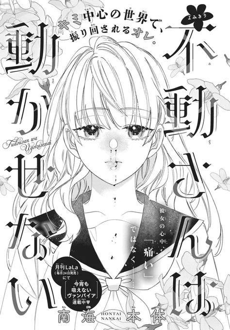 ┊本日発売┊#LaLaDX1月号🌷
 
 『#不動さんは動かせない』
  #南海本体
…………………………
《読切》
完璧な軽墓くんの悩みの種は
フィアンセの不動あかり。

政略結婚のため惚れさせると意気込むけれど、
超怠惰なあかりに振り回されっぱなしで…!? 