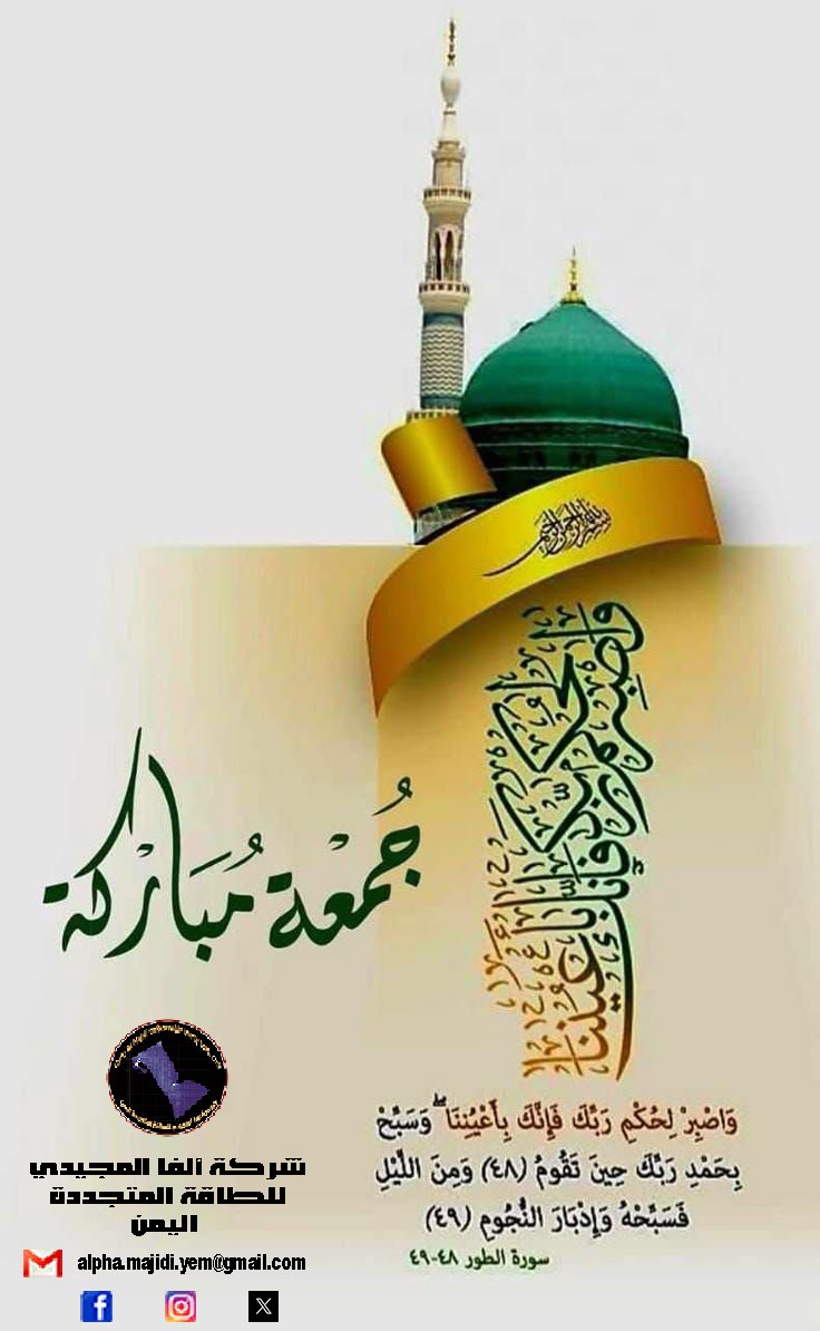 shareef2015sa's tweet photo. جمعة مباركة
شركة ألفا المجيدي للطاقة المتجددة https://t.co/pU8jzD60Tc