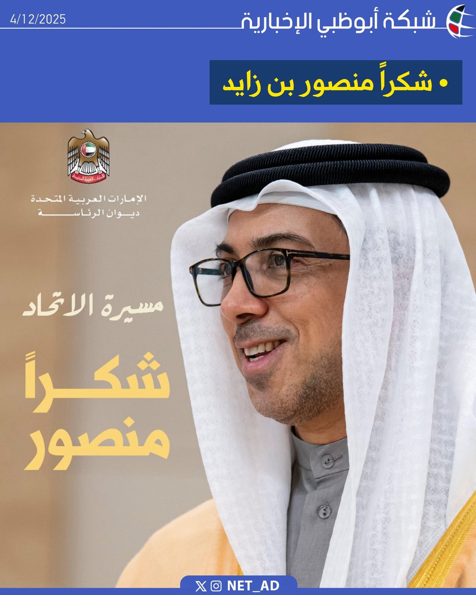 NET_AD's tweet image. #شكرا_منصور_بن_زايد
#مسيرة_الاتحاد_2025