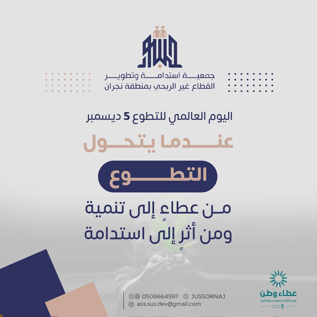 نرتقي بالقطاع لنصنع أثرًا مستدامًا 

#جمعية_جسور 
#يوم_التطوع_السعودي_والعالمي