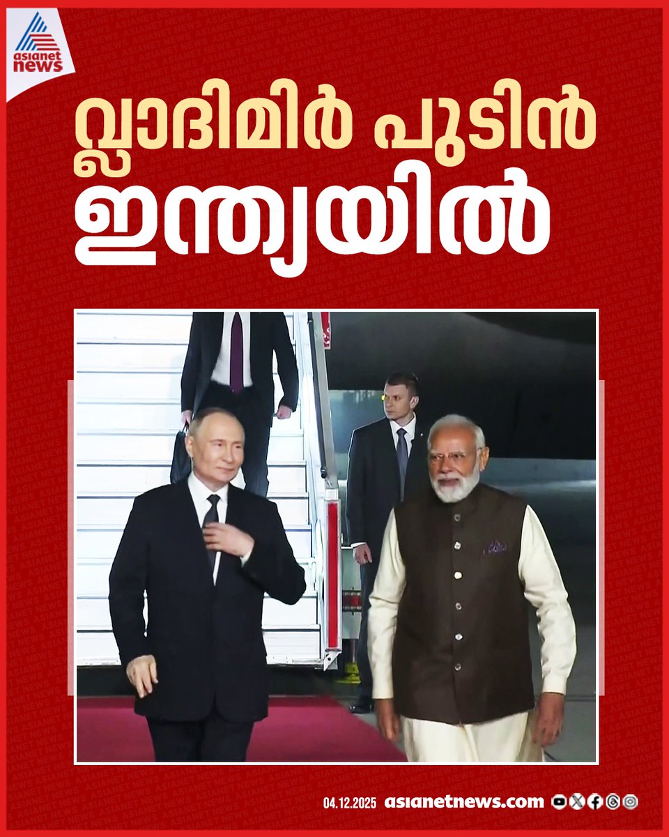 AsianetNewsML's tweet image. റഷ്യൻ പ്രസിഡന്‍റ്  വ്ലാദിമിർ പുടിൻ ഇന്ത്യയില്‍, വിമാനത്താവളത്തിലെത്തി സ്വീകരിച്ച് പ്രധാനമന്ത്രി നരേന്ദ്ര മോദി

🔗 tinyurl.com/3enf465z

#VladimirPutin #NarendraModi #IndiaVisit

📰 Breaking news. ⚡Live updates. 🔍 Trusted stories — all in one app. Download the Asianet News