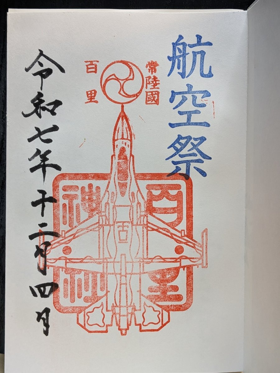 ⛩️百里神社⛩️ 百里基地航空祭御朱印 素鵞神社でいただきました #百