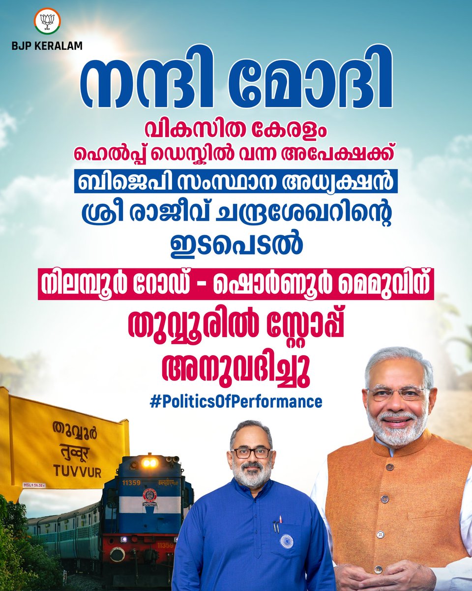 BJP4Keralam's tweet image. നന്ദി മോദി... 

തുവ്വൂരിലെ ജനങ്ങളുടെ യാത്രാദുരിതത്തിന് ഇതോടെ അറുതി....

ബിജെപി സംസ്ഥാന അധ്യക്ഷൻ ശ്രീ രാജീവ് ചന്ദ്രശേഖറിന്റെ ശക്തമായ ഇടപെടലിനെത്തുടർന്ന് നിലമ്പൂർ റോഡ് - ഷൊർണൂർ മെമുവിന് (MEMU) തുവ്വൂരിൽ സ്റ്റോപ്പ് അനുവദിച്ച് റെയിൽവേ മന്ത്രാലയം ഉത്തരവിട്ടു.

ബിജെപി 'വികസിത കേരളം'…