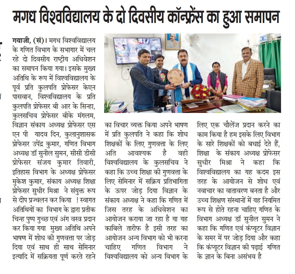 magadhuniversi1's tweet image. अख़बारों में:
&quot;गणितीय एवं कंप्यूटेशनल विज्ञान की हालिया प्रवृत्तियां&quot; विषयक राष्ट्रीय सम्मेलन का अंतिम दिन।
(30.11.2025)

#MathematicalSciences #ComputationalScience 
#NationalConference 

@BiharEducation_ 
@EduMinOfIndia 
@officecmbihar 
@GovernorBihar 
@ugc_india 
@prof_shahi