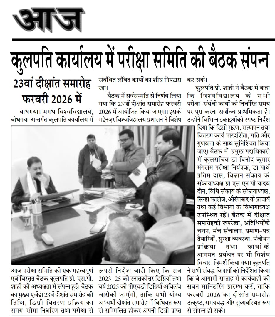 magadhuniversi1's tweet image. अख़बारों में:
&quot;गणितीय एवं कंप्यूटेशनल विज्ञान की हालिया प्रवृत्तियां&quot; विषयक राष्ट्रीय सम्मेलन का अंतिम दिन।
(30.11.2025)

#MathematicalSciences #ComputationalScience 
#NationalConference 

@BiharEducation_ 
@EduMinOfIndia 
@officecmbihar 
@GovernorBihar 
@ugc_india 
@prof_shahi