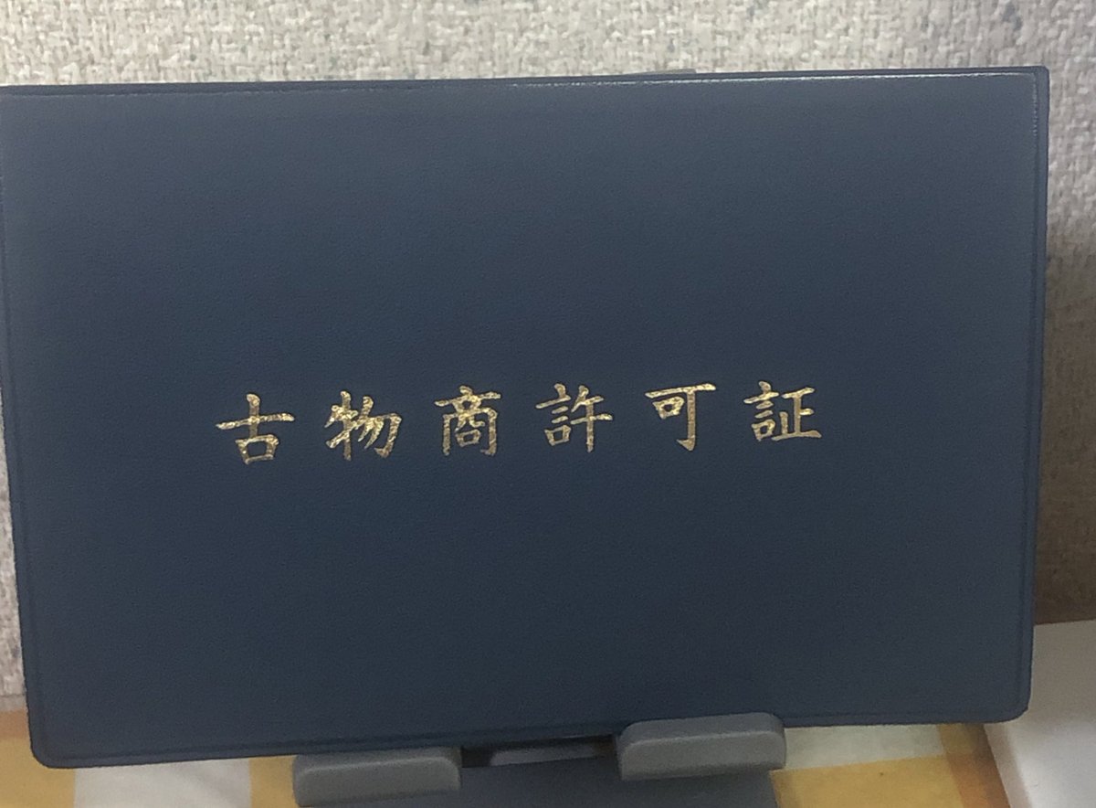 遂に帝国にも古物商の許可が出たころ〜。 これで買取も出来るように