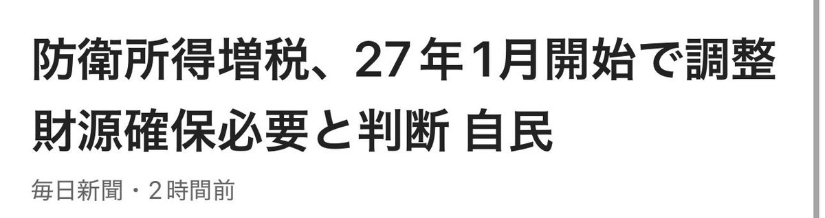 今度は所得税も引き上げるとの速報。この国終わってるわ。