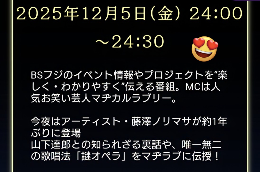 ☆夜な夜なプロジェクト☆ 12/5(金)24時〜BSフジで放送📺️スタジオ