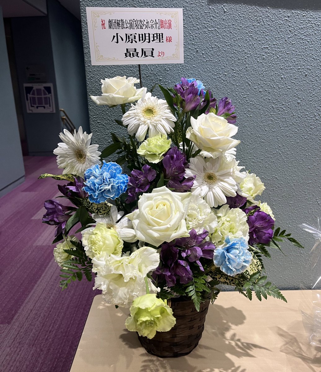 初日の幕が開きました。ご来場いただいた皆さま、ありがとうございました。ここからあっという間の毎日になると思いますが、1公演1公演を大切に重ねていきます。

ロビーに行ったらお花が届いていて…とっても嬉しかったです💐毎日パワーをもらいながら頑張ります！

#北区AKTSTAGE
#寝盗られ宗介