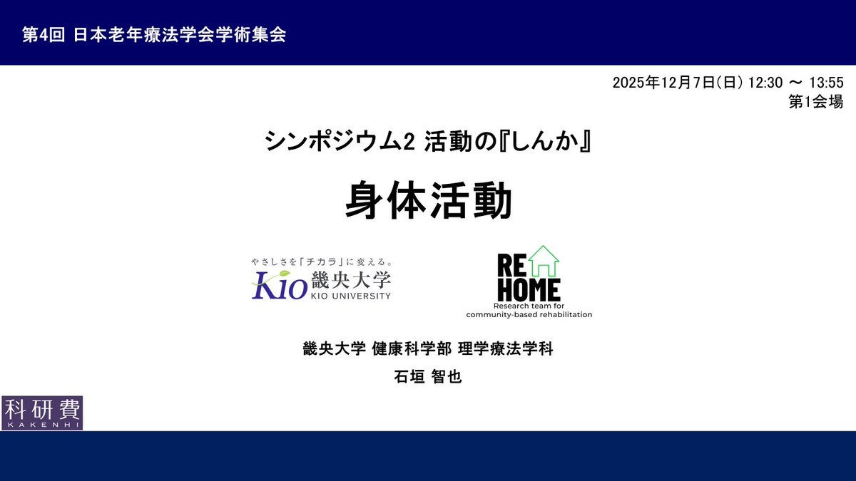 tomo_ishi_gaki's tweet image. 要介護高齢者の身体活動/座位行動について、運動疫学的な内容（自前データも踏まえつつ）から、1例を軸として後半は大きく転調します
どんなディスカッションになるのか未知数ですが、楽しみでありチャレンジです

まだ参加申し込み可能ですので、ぜひ一橋講堂までお越しください！
#JGTS2025