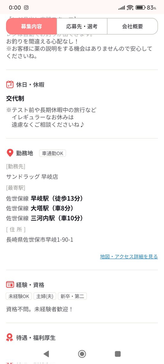 marohide3's tweet photo. やっぱりエレナ早岐店跡地は業スーやなくてサンドラッグみたい。求人の住所から検索すると一致する。アイトワ跡地もサンドラッグやし、一気に進出してきたね。それにしてもこの求人の最寄り駅���やつデタラメすぎ😅 https://t.co/W8URccc8IN