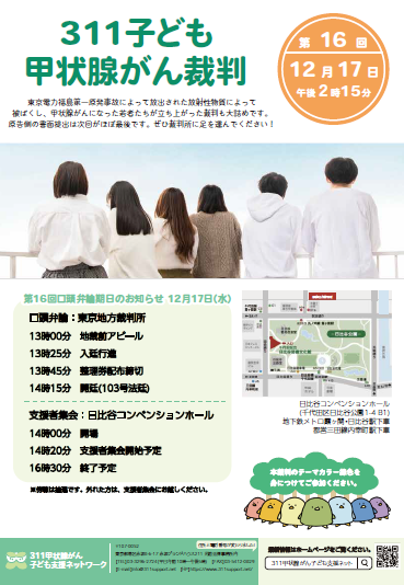 tokkocyan's tweet image. ★311子ども甲状腺がん裁判★
labornetjp.org/EventItem/1763… @lnjnow 
第１６回口頭弁論が１２月１７日（水）に開かれます。
次回は、原告側の主張書面を全て提出しきる重要な期日です。入廷行進の応援、傍聴券協力、支援者集会にご参加くださり、原告の若者達の応援をお願いします。