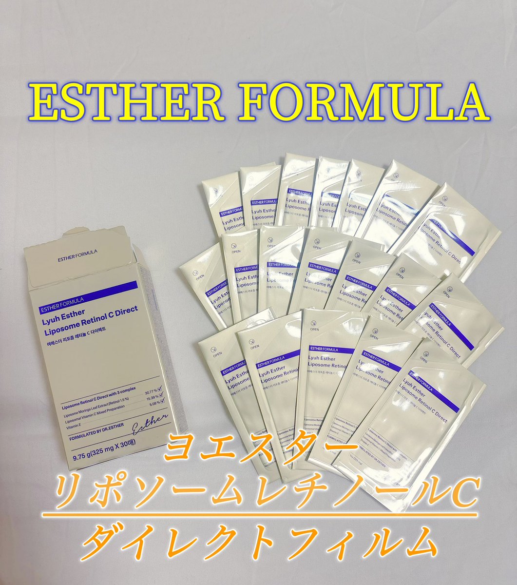 エスターフォーミュラ 様よりヨエスターリポソームレチノールC