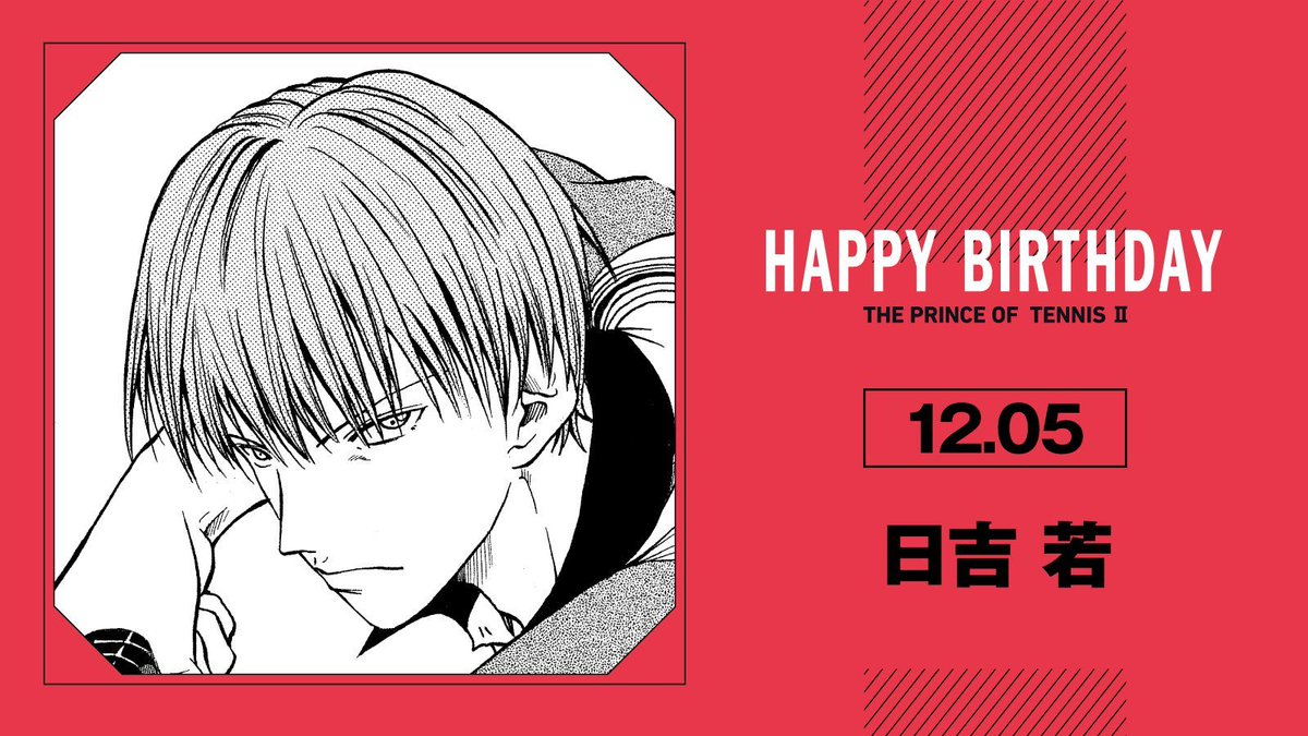 本日、12月5日は、氷帝学園中2年「日吉 若」の誕生日です！ 目標にする
