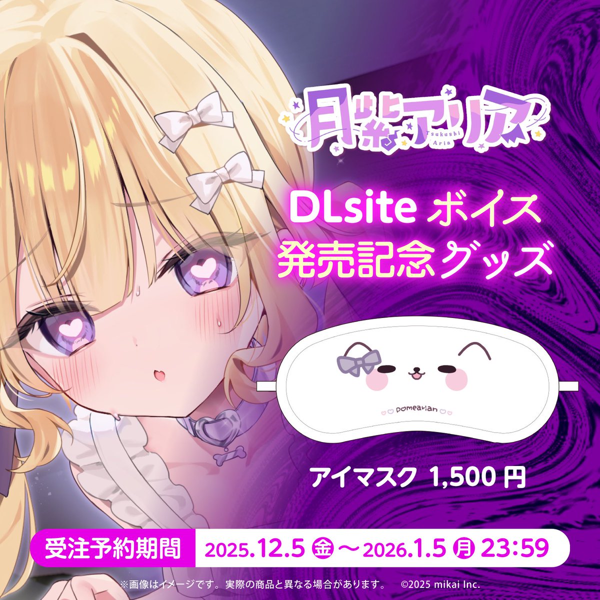 𝜗𝜚

⋱💜DLsite発売記念💜⋰
react.booth.pm/items/7727157
(スキ！ボタン押して押して❕)

アリアとおそろぃ…♡
ポメアリアンアイマスク🐶ゎん

音声作品聴きながらこれつけて？
アリアの犬になっちゃぉ💓⸝⸝꙳

💖音声作品💖
dlsite.com/home/work/=/pr…

#月紫アリア 

𝜗𝜚