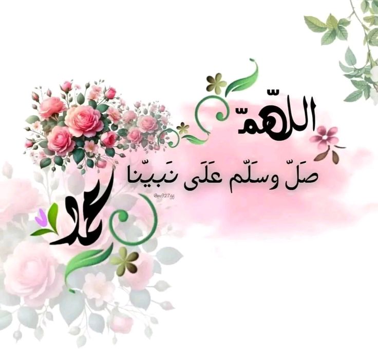 اللهم صلِّ وسلم وزد وبارك على نبينا محمد وعلى آله وصحبه اجمعين 
#الجمعة 
#صلوا_على_الحبيب_محمد_ﷺ