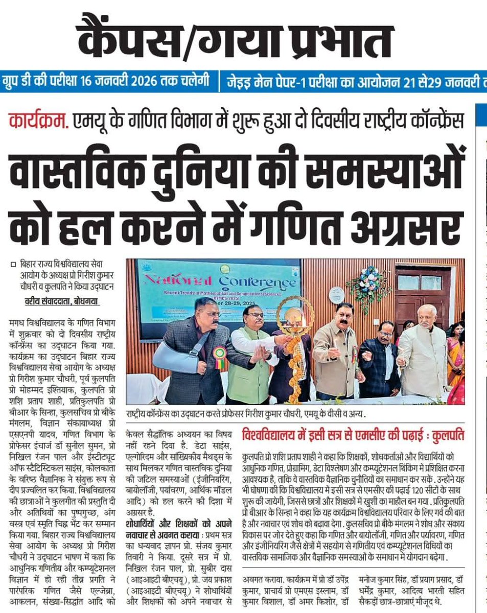 magadhuniversi1's tweet image. प्रमुख समाचारपत्रों में गणित और कंप्यूटर विज्ञान विभाग द्वारा आयोजित सम्मेलन के पहले दिन की कवरेज।
(29.11.2025)

#RTMCS2025
#ComputationalScience 
#mathematics 
#NationalConference 
#MagadhUniversity

@BiharEducation_ 
@EduMinOfIndia 
@officecmbihar 
@GovernorBihar 
@ugc_india