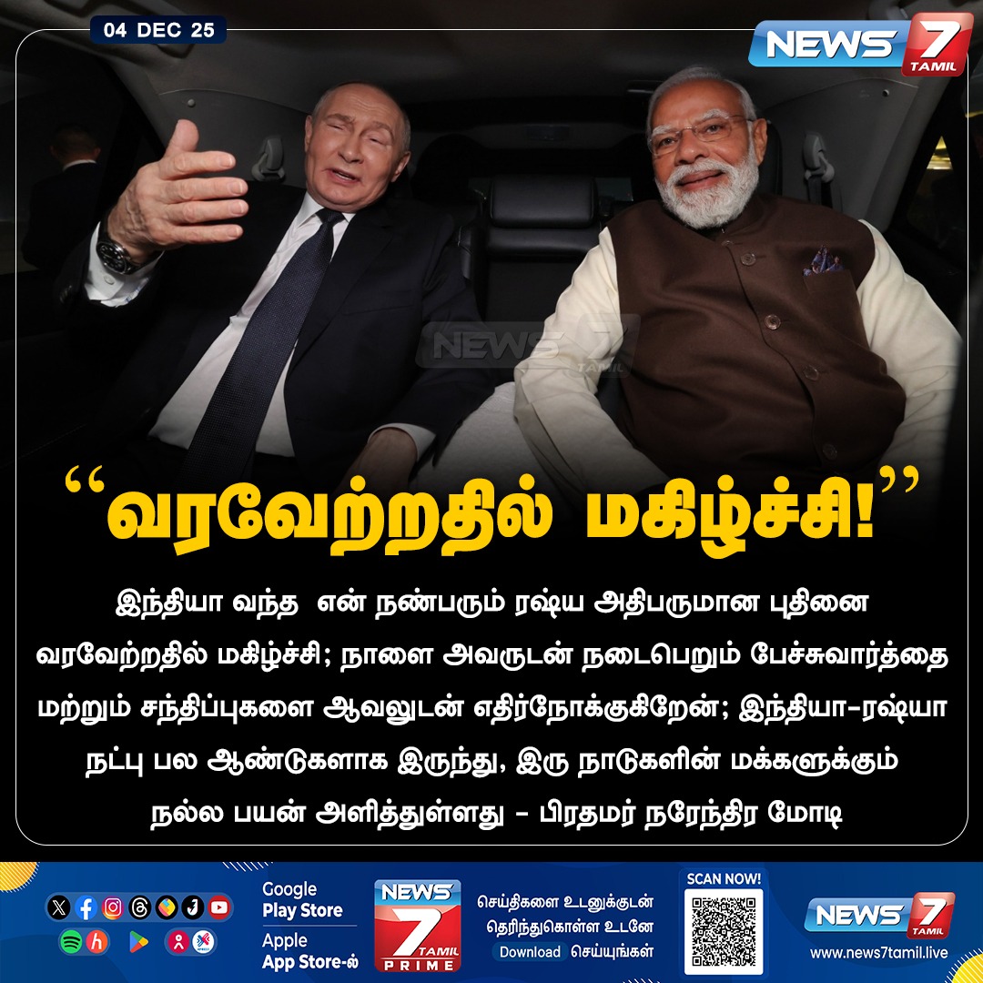 news7tamil's tweet photo. "வரவேற்றதில் மகிழ்ச்சி!”
#VladimirPutin | #Russia | #PMNarendraModi | #AnnualSummit | #TamilNews | #LatestNews https://t.co/4FW47XlUIC