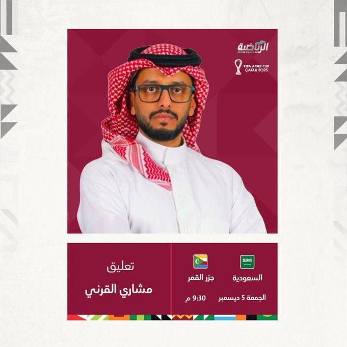 مشاري القرني معلق لقاء منتخبنا ضد جزر القمر عبر قناة الرياضية السعودية 💚💚