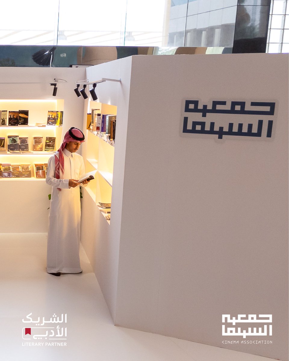 🎬| ضمن جناح #جمعية_السينما المشارك في #مهرجان_الأفلام_السينمائية_الطلابية، جرى توزيع فواصل كتب تحمل شعار الجمعية و #الشريك_الأدبي، كلمسة معرفية ترافق زوار الجناح بما تحمله من اقتباسات لأسماء بارزة في صناعة السينما والأدب، خلال استكشافهم لإصدارات #الموسوعة_السعودية_للسينما.