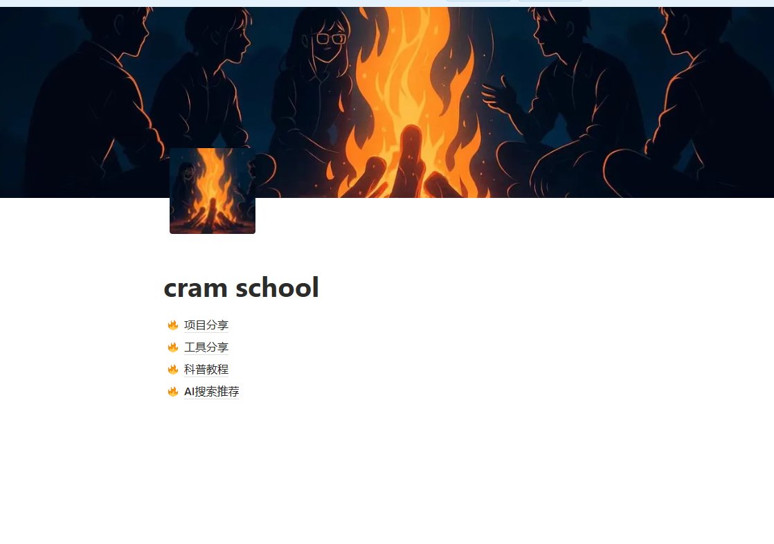 🔥CramSchoolClub🔥第一次社区福利已经用上了，让每个人都能使用上AI的理想再次放大🔥 <a href="/chongxian/"></a> <a href="/CramSchoolClub/">CramSchoolClub🔥</a> <a href="/yongliu75303908/">Mimo🔥</a> 
🔥同时我们社区项目分享NOTION已经上线，有什么需要可以向我反馈🔥  
cramschool.notion.site/cram-school-2b…