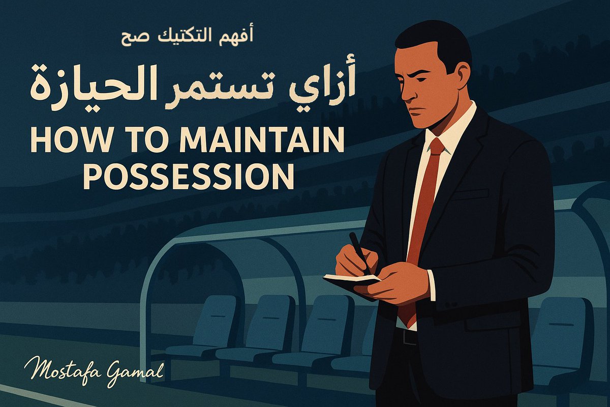 Mostafa87050647's tweet photo. ⚪🔵
"أفهم التكتيك صح/Understand Tactic Correctly"✅
أزاي تستمر الحيازة/How to Maintain Possession⚽

🗣️
"الإستحواذ ليس هدفاً في حد ذاته بل وسيلة لتحقيق هدف أخر"

-السؤال ده مش سؤال عابر بل ده هاجس لكل مدرب يسعي للمبادرة والتحكم في المواقف التكتيكية وأن يكون معه الحيازة غالباً https://t.co/mcB4jSStLg