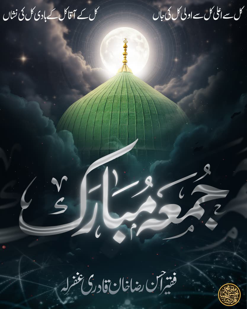 جمعۃ المبارک 
Fridays are a reminder that Allah is always with us ♥️
JUMU'AH MUBARAK!!

Kul se aala, Kul se aula kul ki jaan
Kul ke aaqa, Kul ke haadi, Kul ki Nishan
:
Join the official WhatsApp Channel of Huzoor Badrush'Shariah :
 ```muftiahsanraza.com/join```