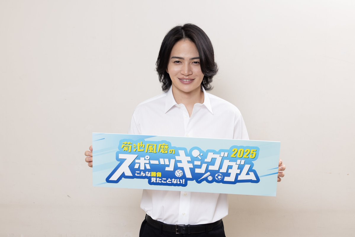 ttimelesz・菊池風磨MC 「#スポーツキングダム」第2弾が 12/14放送決定