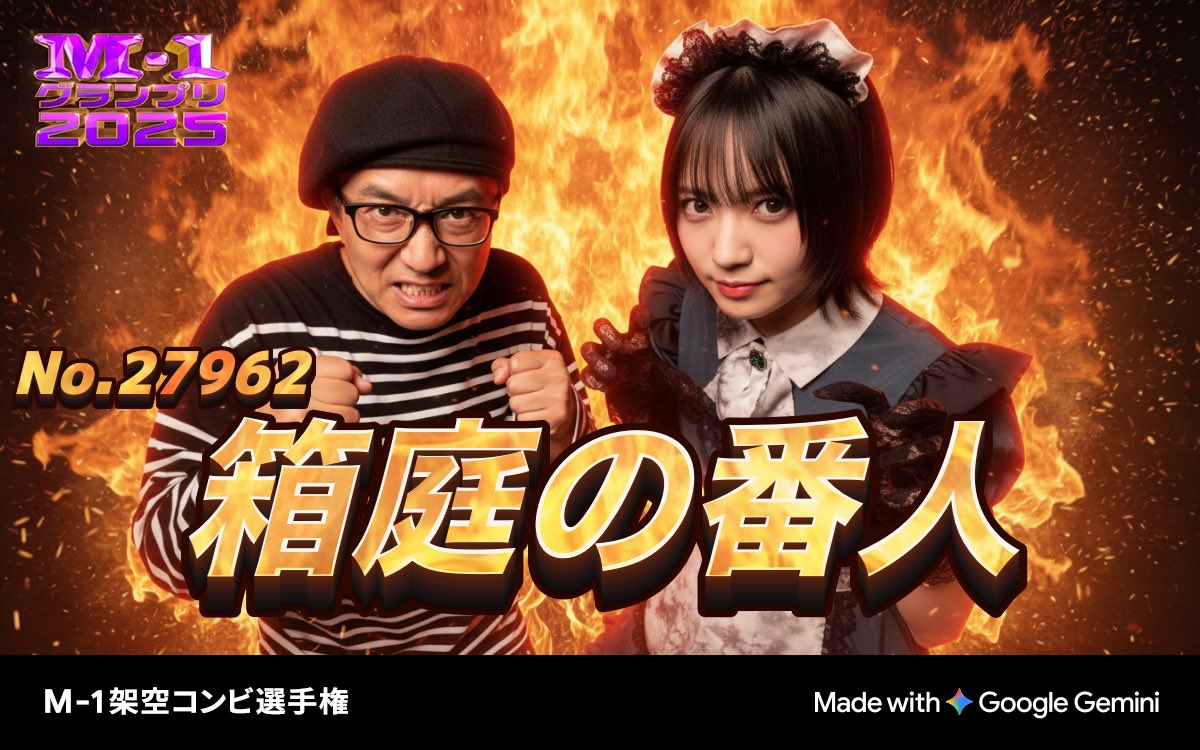 M-1グランプリ2025
💥架空コンビ選手権💥

エントリーNo.27962
解き放たれた、古（いにしえ）の呪文
「箱庭の番人」

📷あなたの写真がM-1公式風画像に？！
ぜひ参加してM-1グッズをGETしよう！
generator.m-1gp.com/combi
#M1 #M1グランプリ #M1架空コンビ選手権 #Gemini
#ちーカワ日記