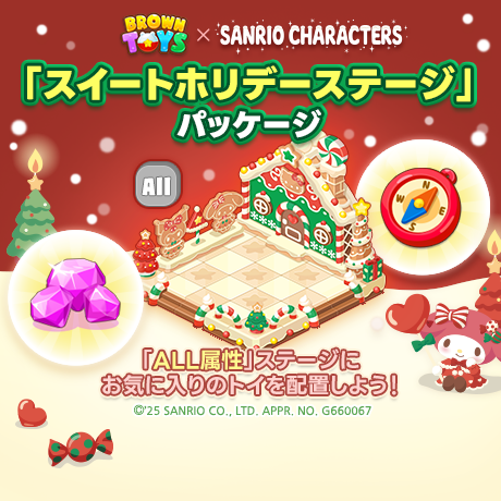 BrownToys_JP's tweet photo. 🎄サンリオキャラクターズのデコ＆ステージのパッケージ登場✨🎄

◈ 購入方法 : 上段の [ダイヤ+] ボタンをタップ
◈ イベント期間：25.12.5 11:00 - 25.12.26 10:59 (UTC+9)

#ブラウントイズ #サンリオキャラクターズ https://t.co/6SC4IJz6tH