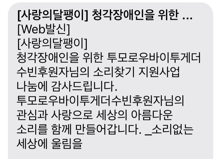 수빈이의 25번째 생일을 맞아
사랑의 달팽이 단체에 기부했습니다

누구보다 아이들을 사랑한 수빈이의 목소리를 많은 아이들이 들을 수 있길 기원합니다

작은 금액이지만, 수빈이의 따스하고 다정한 목소리가 내일은 더 많은 분께 들리길

️#모아의봄의이유이자숲_숩랑해 
#25SilverPagesofSoobin
