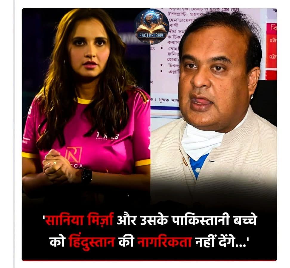 इसको बोलते हैं हिंदू शेर,,
सानिया मिर्जा और शोएब मलिक का तलाक हो गया है. शोएब ने पाकिस्तानी अभिनेत्री सना जावेद के साथ तीसरा निकाह कर लिया है. इस बीच असम के सीएम हिमंता बिस्वा सर्मा ने विवादित बयान दिया है. हिमंता बिस्वा सर्मा ने ट्वीट किया है- सानिया मिर्ज़ा और उसके “पाकिस्तानी