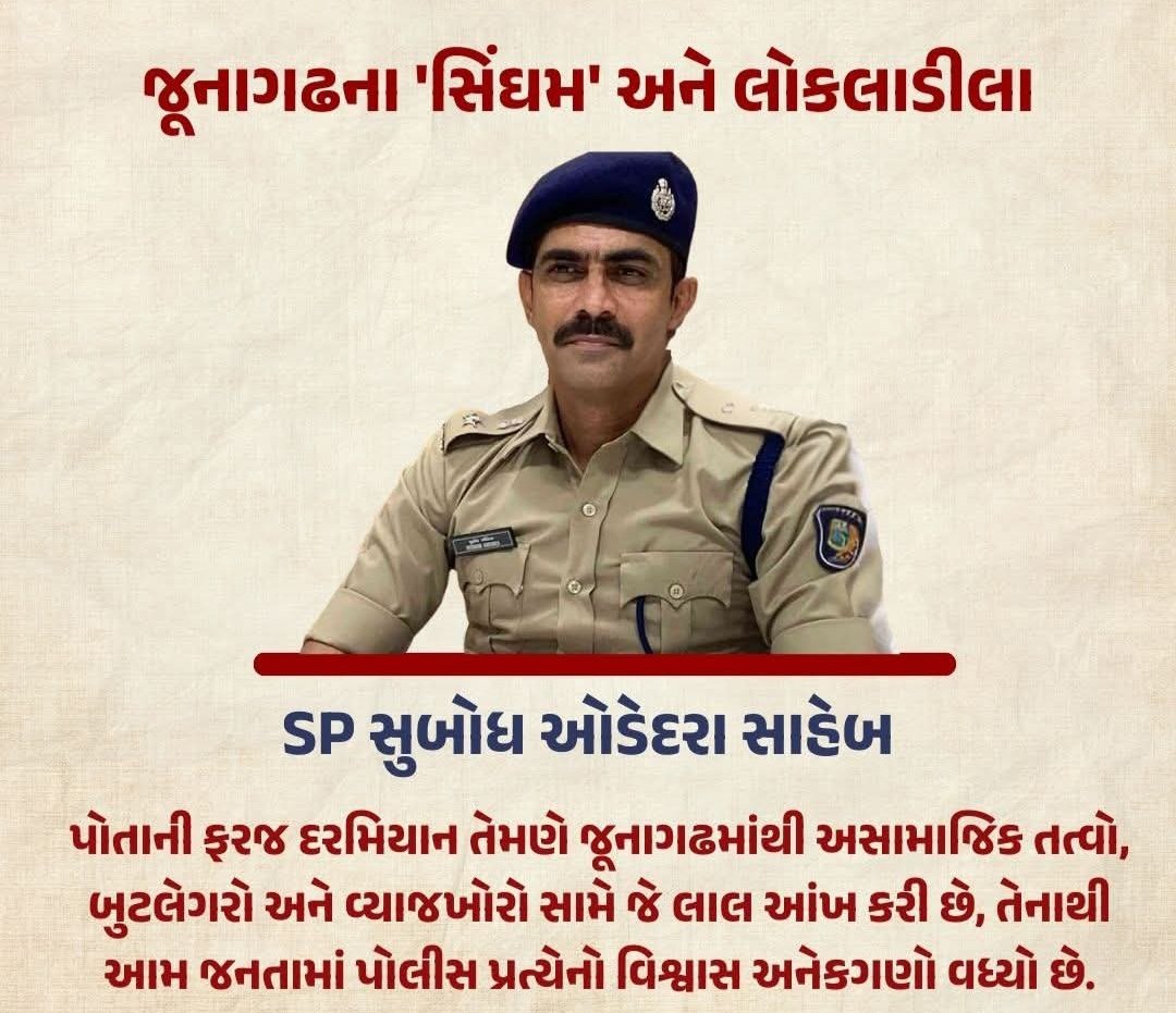 JManavadar's tweet image. જૂનાગઢના  લોકલાડીલા SP સુબોધ ઓડેદરા સાહેબને જન્મદિવસ ના પ્રસંગ પર લાખ લાખ અભિનંદન તેમજ ઢેર સારી શુભકામનાઓ.