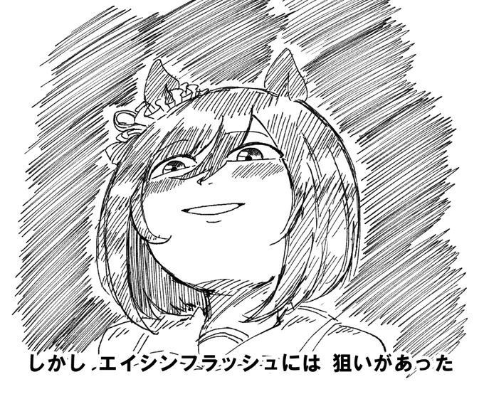 暗躍フラッシュ 