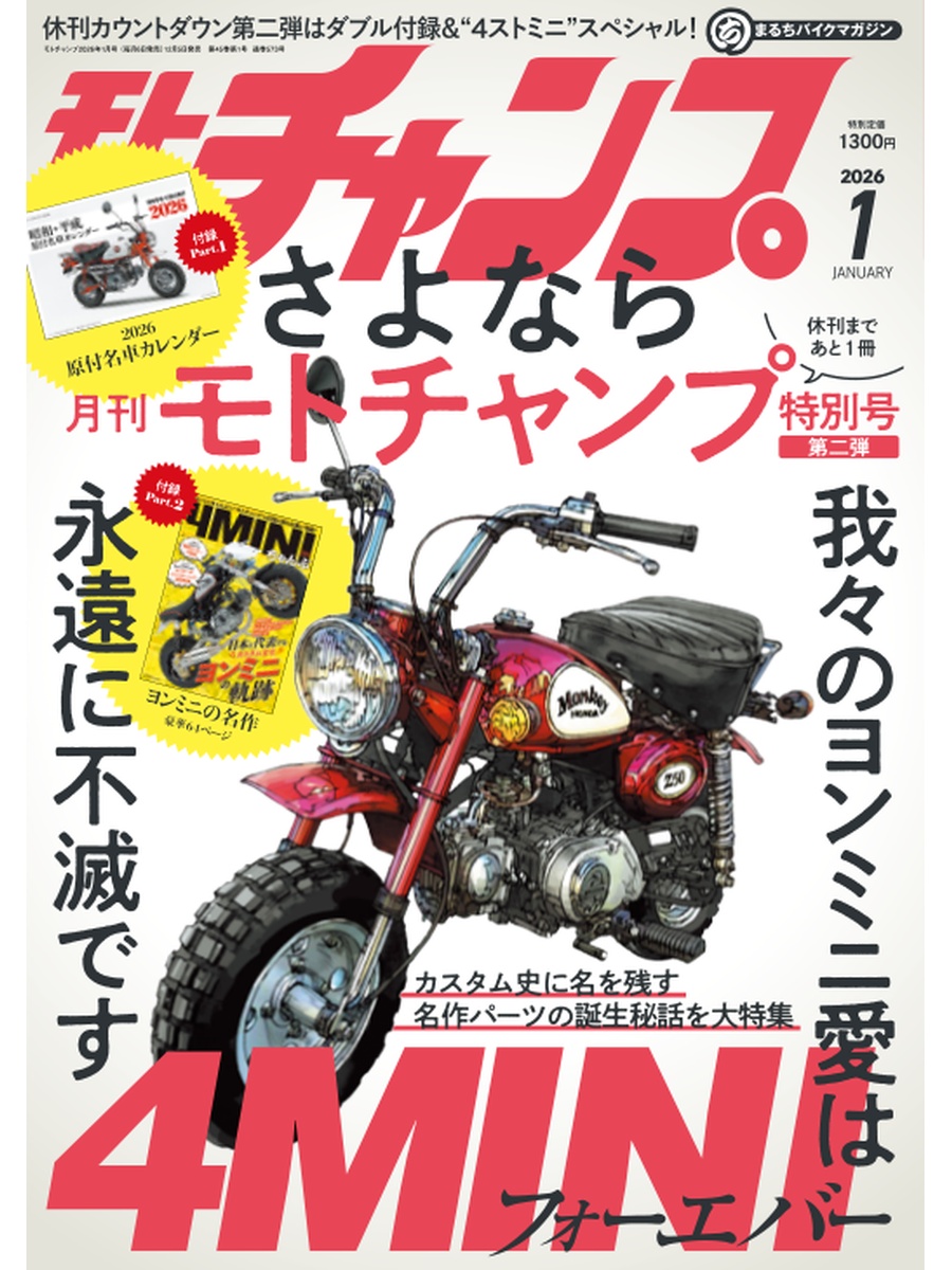 新刊情報】モトチャンプ 2026年1月号 電子版 我々のヨンミニ愛は永遠に