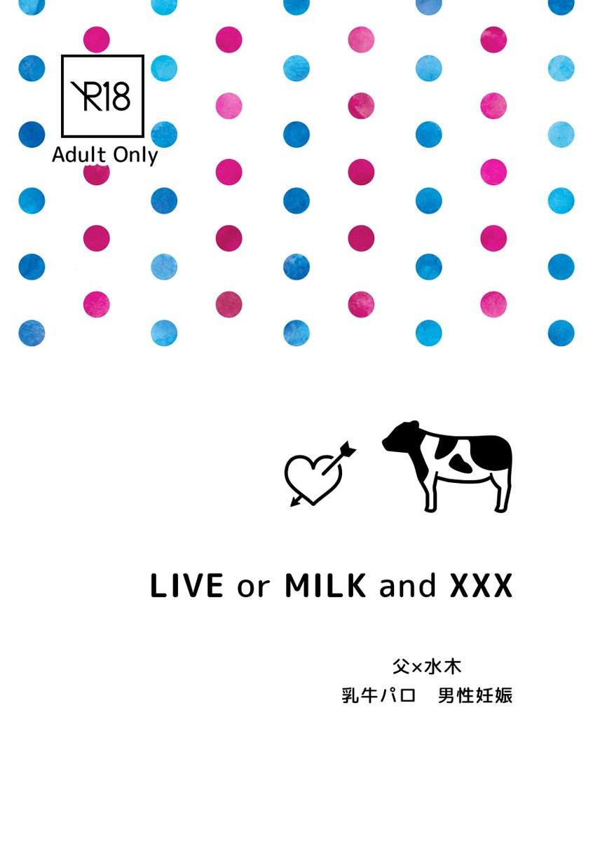 12/21 CC東京152発行予定 新刊 (1/4)
■LIVE or MILK and XXX
父水🔞A5 80P 800円（頒布価格）
🍼🐮パロ　※男妊🫃
🍼が出なくなった💧が何とかして父に協力をお願いして頑張る話。ハピエン。
特殊の癖が強いので冒頭の注意書きを必ずお読み下さい。
▼サンプルは以下ツリーに掲載します