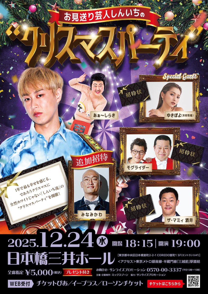 クリスマスパーティー2019 サイン入り写真 🎉#しんいちのクリパ に #みなみかわ も参戦🎉 🌲 #お見送り芸人しん
