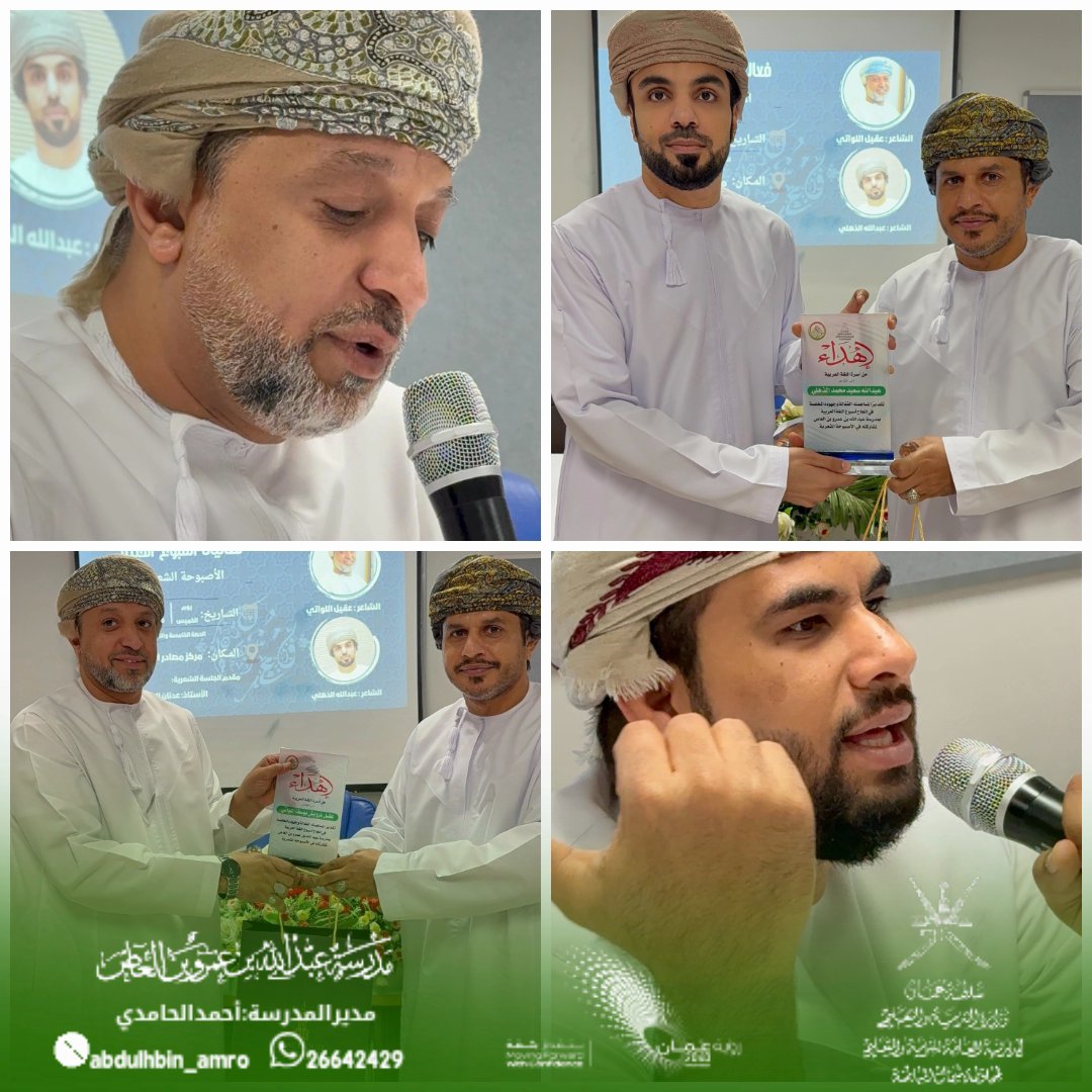 الاصبوحة الشعرية ضمن فعاليات أسبوع الخليل
أبدع الشاعران عقيل اللواتي وعبدالله الأهلي في تقديم أجمل القصائد، فامتزج الشعر بروح اللغة وجمال الإلقاء، ليصنعوا صباحًا مميزًا يليق بأسبوع الخليل. 
#فعاليات_تعليمية_شمال_الباطنة