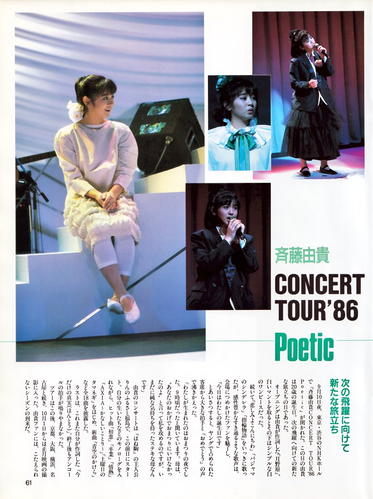 お嬢さまマガジン」の斉藤由貴さん。 この誕生日のコンサートの模様は