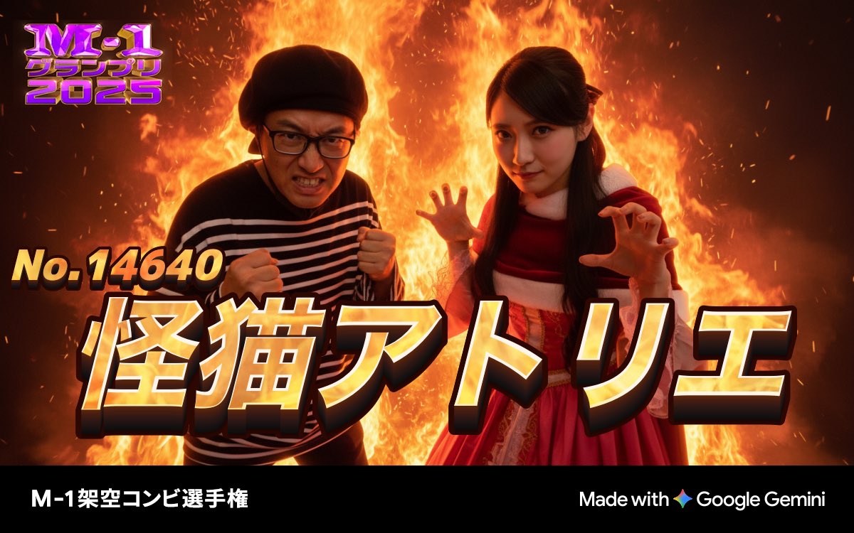 M-1グランプリ2025
💥架空コンビ選手権💥

エントリーNo.14640
メルヘンから一変！奇襲の爪
「怪猫アトリエ」

📷あなたの写真がM-1公式風画像に？！
ぜひ参加してM-1グッズをGETしよう！
generator.m-1gp.com/combi
#M1 #M1グランプリ #M1架空コンビ選手権 #Gemini
#さな3