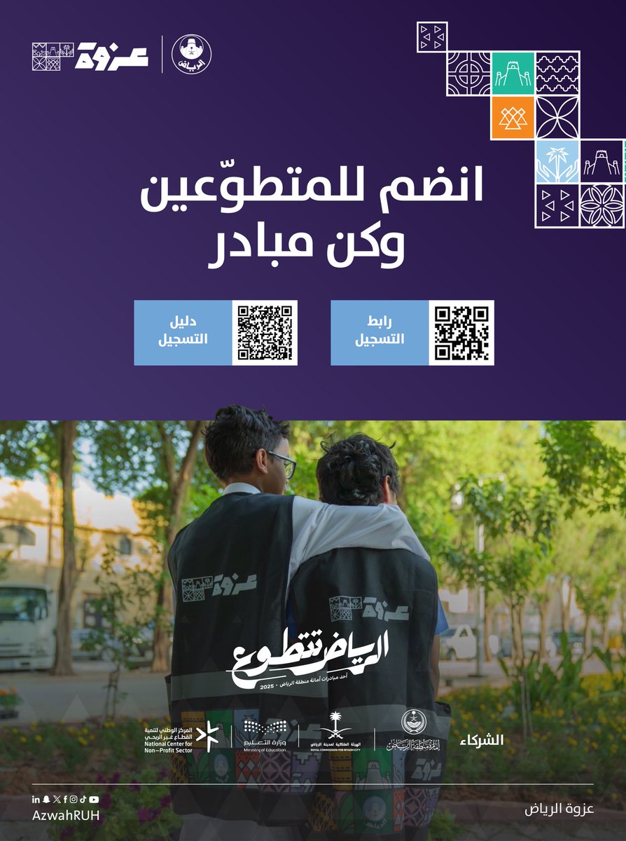 منطقة الرياض في 8 ديسمبر على موعد معكم في مبادرة  #الرياض_تتطوع 🤝

همتكم معنا عشان نترك أثر جميل للجيل اللي بعدنا 💪🏻