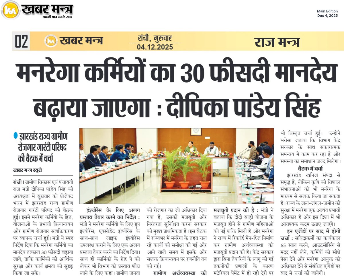 झारखंड मे मनरेगा कर्मचारियो के वेतन/मानदेय मे 30% की वृद्धि का प्रस्ताव

झारखंड राज्य ग्रामीण रोजगार गांरटी परिषद की बैठक मे प्रस्ताव पर लगी मुहर!

छत्तीसगढ़ मे डबल इंजन की सरकार होने के बावजूद भी मनरेगा कर्मचारियो को अब तक सामाजिक-आर्थिक सुरक्षा उपलब्ध नही हो सका!

#MGNREGA