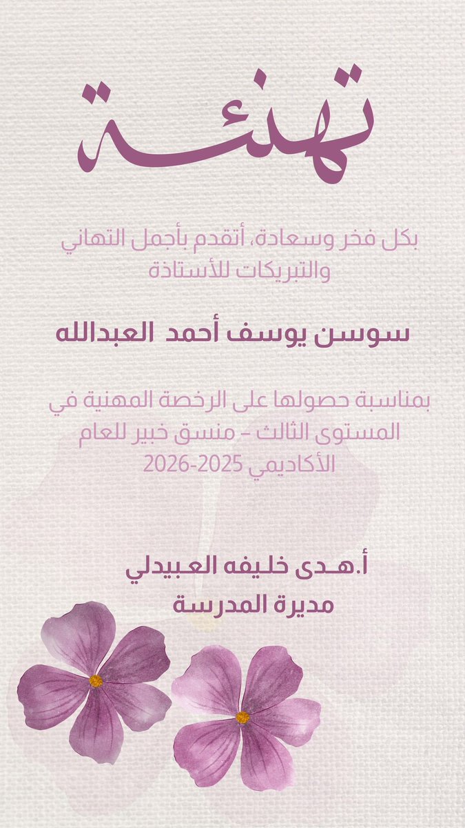 تتقدم مديرة المدرسة هدى خليفة العبيدلي بخالص التهنئة للمنسقة سوسن العبدالله بمناسبة حصولها على الرخصه المهنية المستوى الثالث  منسق خبير
