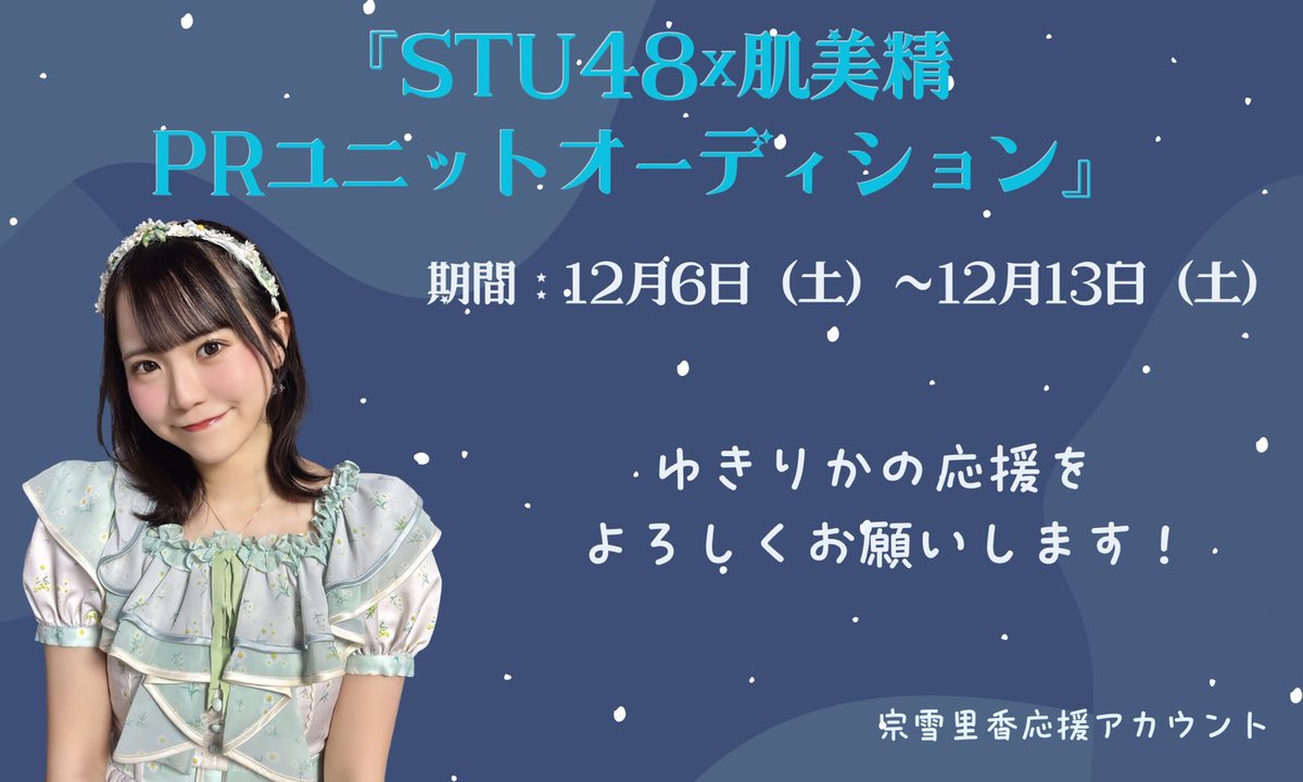 12/6(土)17:00より、 #STU48 × #肌美精 PRユニット決定オーディション